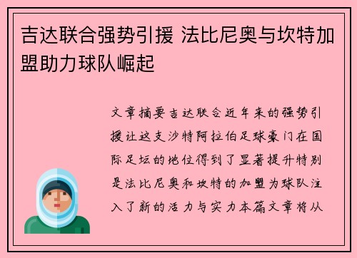 吉达联合强势引援 法比尼奥与坎特加盟助力球队崛起