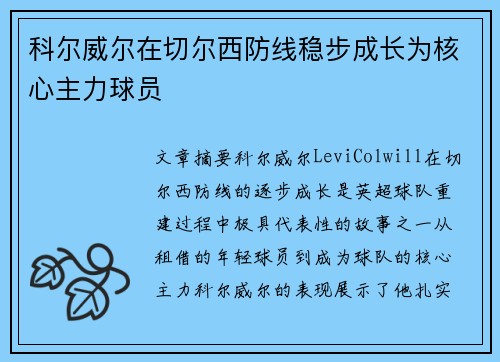 科尔威尔在切尔西防线稳步成长为核心主力球员 科尔威尔在切尔西防线稳步成长为核心主力球员