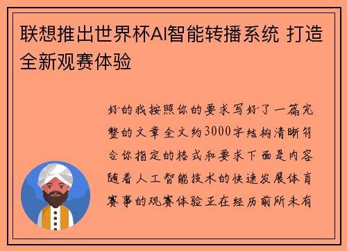 联想推出世界杯AI智能转播系统 打造全新观赛体验 联想推出世界杯AI智能转播系统 打造全新观赛体验