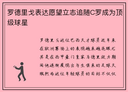 罗德里戈表达愿望立志追随C罗成为顶级球星 罗德里戈表达愿望立志追随C罗成为顶级球星