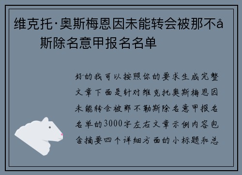 维克托·奥斯梅恩因未能转会被那不勒斯除名意甲报名名单 维克托·奥斯梅恩因未能转会被那不勒斯除名意甲报名名单