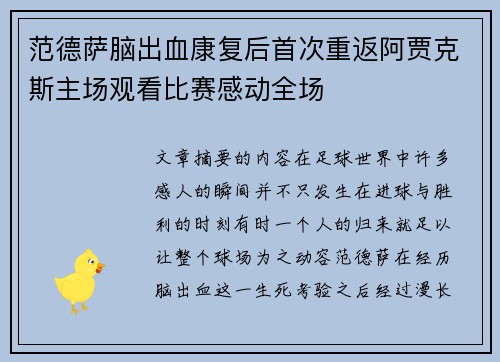 范德萨脑出血康复后首次重返阿贾克斯主场观看比赛感动全场