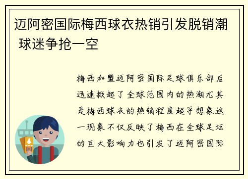 迈阿密国际梅西球衣热销引发脱销潮 球迷争抢一空 迈阿密国际梅西球衣热销引发脱销潮 球迷争抢一空