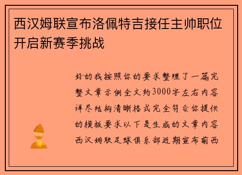 西汉姆联宣布洛佩特吉接任主帅职位开启新赛季挑战