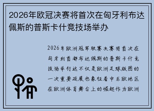 2026年欧冠决赛将首次在匈牙利布达佩斯的普斯卡什竞技场举办