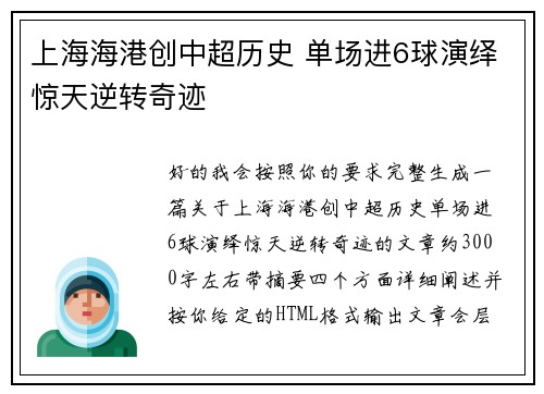 上海海港创中超历史 单场进6球演绎惊天逆转奇迹