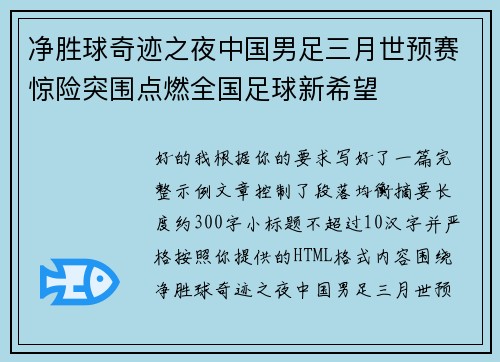 净胜球奇迹之夜中国男足三月世预赛惊险突围点燃全国足球新希望 净胜球奇迹之夜中国男足三月世预赛惊险突围点燃全国足球新希望