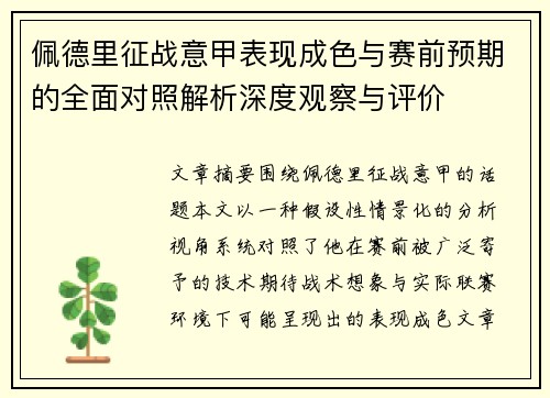 佩德里征战意甲表现成色与赛前预期的全面对照解析深度观察与评价 佩德里征战意甲表现成色与赛前预期的全面对照解析深度观察与评价