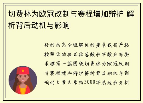 切费林为欧冠改制与赛程增加辩护 解析背后动机与影响 切费林为欧冠改制与赛程增加辩护 解析背后动机与影响