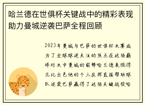 哈兰德在世俱杯关键战中的精彩表现助力曼城逆袭巴萨全程回顾 哈兰德在世俱杯关键战中的精彩表现助力曼城逆袭巴萨全程回顾