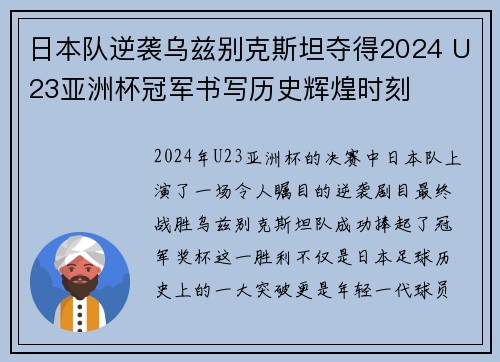 日本队逆袭乌兹别克斯坦夺得2024 U23亚洲杯冠军书写历史辉煌时刻
