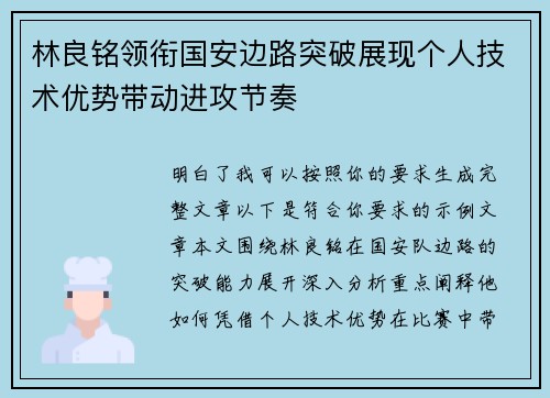 林良铭领衔国安边路突破展现个人技术优势带动进攻节奏 林良铭领衔国安边路突破展现个人技术优势带动进攻节奏