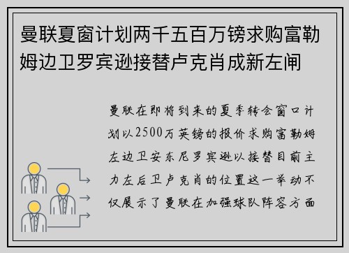 曼联夏窗计划两千五百万镑求购富勒姆边卫罗宾逊接替卢克肖成新左闸