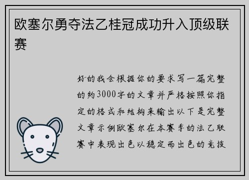 欧塞尔勇夺法乙桂冠成功升入顶级联赛 欧塞尔勇夺法乙桂冠成功升入顶级联赛