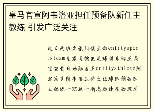 皇马官宣阿韦洛亚担任预备队新任主教练 引发广泛关注 皇马官宣阿韦洛亚担任预备队新任主教练 引发广泛关注