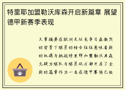 特里耶加盟勒沃库森开启新篇章 展望德甲新赛季表现 特里耶加盟勒沃库森开启新篇章 展望德甲新赛季表现