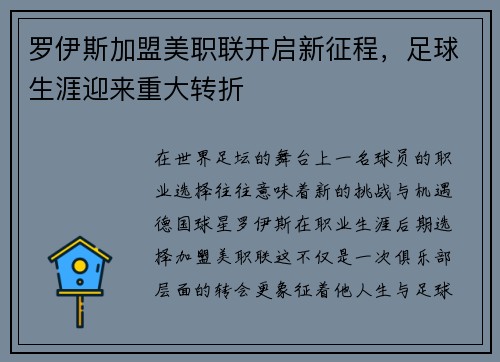 罗伊斯加盟美职联开启新征程,足球生涯迎来重大转折 罗伊斯加盟美职联开启新征程,足球生涯迎来重大转折