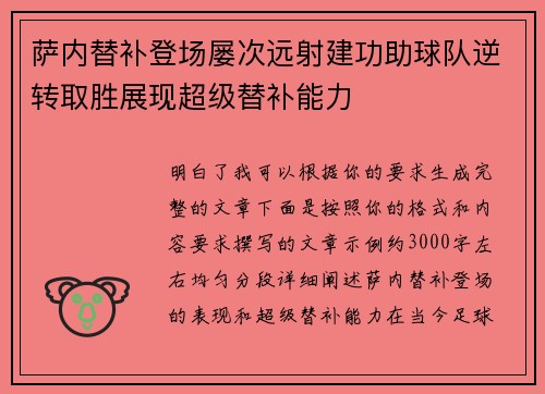 萨内替补登场屡次远射建功助球队逆转取胜展现超级替补能力 萨内替补登场屡次远射建功助球队逆转取胜展现超级替补能力