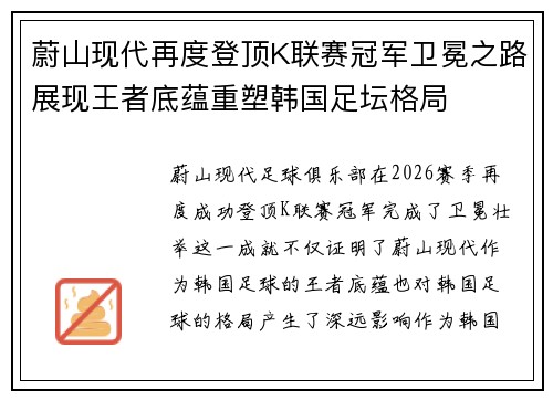 蔚山现代再度登顶K联赛冠军卫冕之路展现王者底蕴重塑韩国足坛格局 蔚山现代再度登顶K联赛冠军卫冕之路展现王者底蕴重塑韩国足坛格局