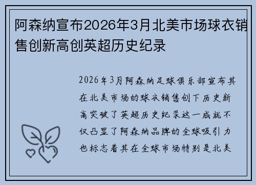 阿森纳宣布2026年3月北美市场球衣销售创新高创英超历史纪录 阿森纳宣布2026年3月北美市场球衣销售创新高创英超历史纪录