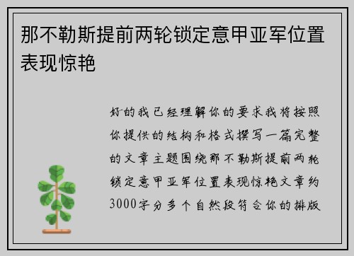 那不勒斯提前两轮锁定意甲亚军位置表现惊艳