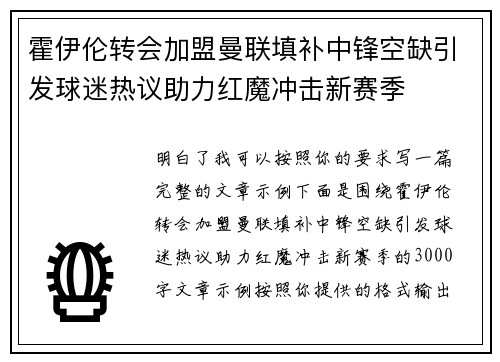 霍伊伦转会加盟曼联填补中锋空缺引发球迷热议助力红魔冲击新赛季