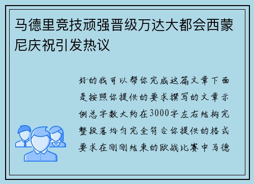 马德里竞技顽强晋级万达大都会西蒙尼庆祝引发热议 马德里竞技顽强晋级万达大都会西蒙尼庆祝引发热议