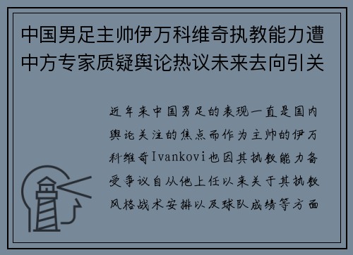中国男足主帅伊万科维奇执教能力遭中方专家质疑舆论热议未来去向引关注 中国男足主帅伊万科维奇执教能力遭中方专家质疑舆论热议未来去向引关注