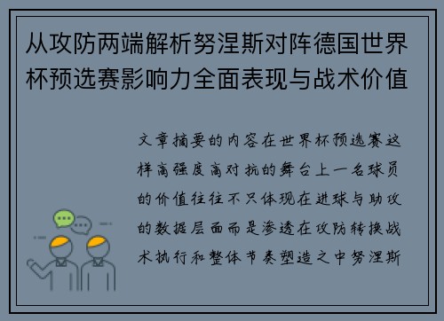 从攻防两端解析努涅斯对阵德国世界杯预选赛影响力全面表现与战术价值