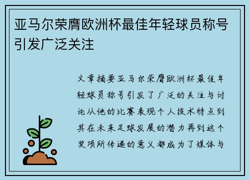 亚马尔荣膺欧洲杯最佳年轻球员称号引发广泛关注
