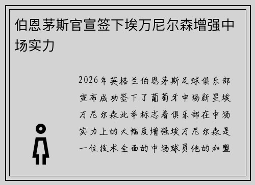 伯恩茅斯官宣签下埃万尼尔森增强中场实力