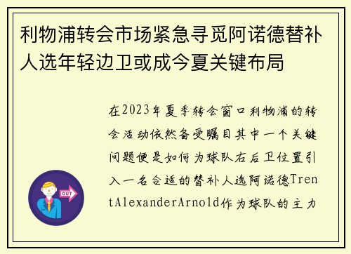 利物浦转会市场紧急寻觅阿诺德替补人选年轻边卫或成今夏关键布局 利物浦转会市场紧急寻觅阿诺德替补人选年轻边卫或成今夏关键布局