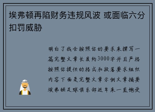 埃弗顿再陷财务违规风波 或面临六分扣罚威胁 埃弗顿再陷财务违规风波 或面临六分扣罚威胁