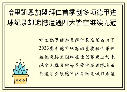 哈里凯恩加盟拜仁首季创多项德甲进球纪录却遗憾遭遇四大皆空继续无冠魔咒 哈里凯恩加盟拜仁首季创多项德甲进球纪录却遗憾遭遇四大皆空继续无冠魔咒