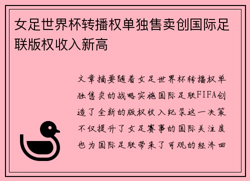 女足世界杯转播权单独售卖创国际足联版权收入新高 女足世界杯转播权单独售卖创国际足联版权收入新高