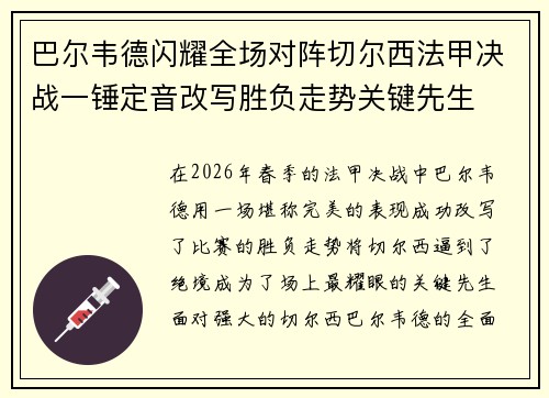 巴尔韦德闪耀全场对阵切尔西法甲决战一锤定音改写胜负走势关键先生 巴尔韦德闪耀全场对阵切尔西法甲决战一锤定音改写胜负走势关键先生