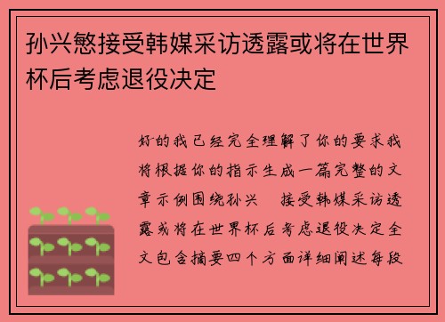 孙兴慜接受韩媒采访透露或将在世界杯后考虑退役决定 孙兴慜接受韩媒采访透露或将在世界杯后考虑退役决定