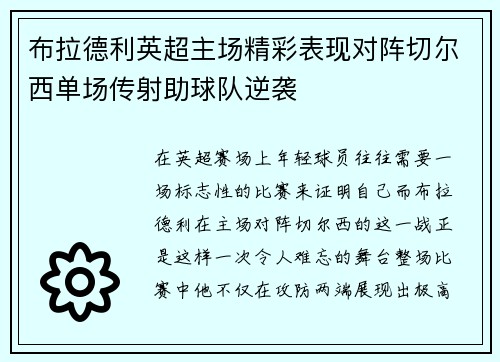 布拉德利英超主场精彩表现对阵切尔西单场传射助球队逆袭 布拉德利英超主场精彩表现对阵切尔西单场传射助球队逆袭