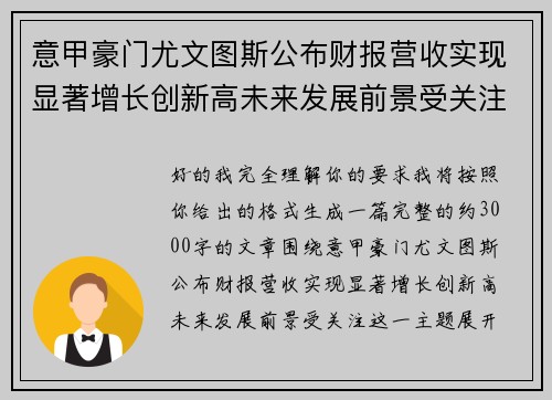 意甲豪门尤文图斯公布财报营收实现显著增长创新高未来发展前景受关注 意甲豪门尤文图斯公布财报营收实现显著增长创新高未来发展前景受关注