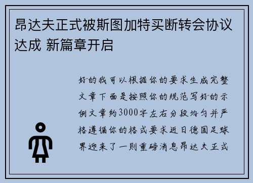 昂达夫正式被斯图加特买断转会协议达成 新篇章开启 昂达夫正式被斯图加特买断转会协议达成 新篇章开启