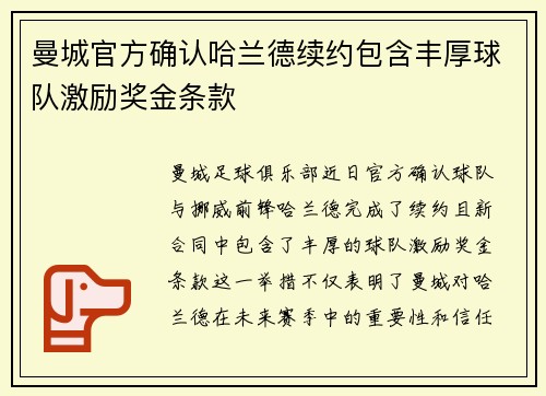 曼城官方确认哈兰德续约包含丰厚球队激励奖金条款 曼城官方确认哈兰德续约包含丰厚球队激励奖金条款