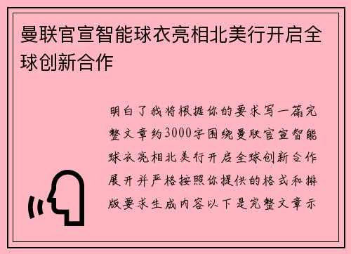 曼联官宣智能球衣亮相北美行开启全球创新合作 曼联官宣智能球衣亮相北美行开启全球创新合作