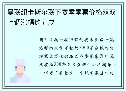 曼联纽卡斯尔联下赛季季票价格双双上调涨幅约五成 曼联纽卡斯尔联下赛季季票价格双双上调涨幅约五成