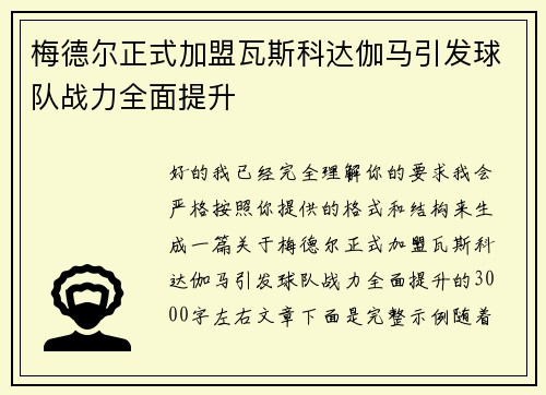 梅德尔正式加盟瓦斯科达伽马引发球队战力全面提升 梅德尔正式加盟瓦斯科达伽马引发球队战力全面提升