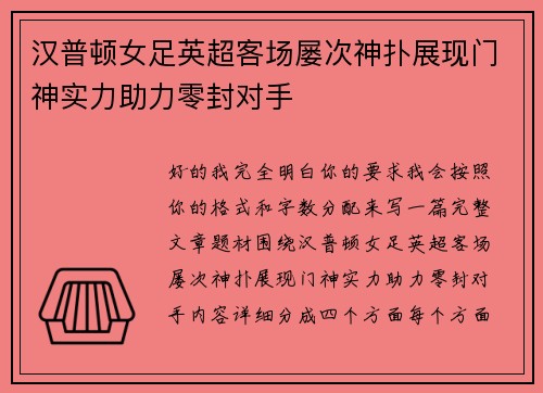 汉普顿女足英超客场屡次神扑展现门神实力助力零封对手 汉普顿女足英超客场屡次神扑展现门神实力助力零封对手