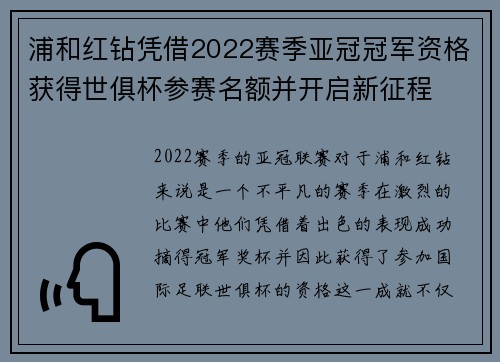 浦和红钻凭借2022赛季亚冠冠军资格获得世俱杯参赛名额并开启新征程 浦和红钻凭借2022赛季亚冠冠军资格获得世俱杯参赛名额并开启新征程