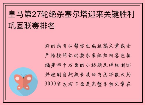 皇马第27轮绝杀塞尔塔迎来关键胜利巩固联赛排名