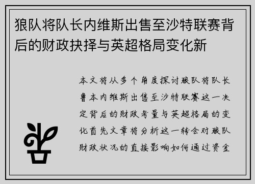 狼队将队长内维斯出售至沙特联赛背后的财政抉择与英超格局变化新 狼队将队长内维斯出售至沙特联赛背后的财政抉择与英超格局变化新