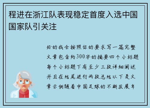程进在浙江队表现稳定首度入选中国国家队引关注 程进在浙江队表现稳定首度入选中国国家队引关注