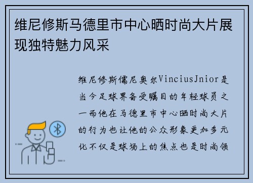 维尼修斯马德里市中心晒时尚大片展现独特魅力风采 维尼修斯马德里市中心晒时尚大片展现独特魅力风采